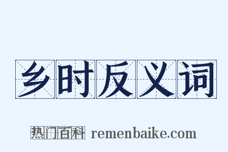 乡时反义词是什么意思的图片